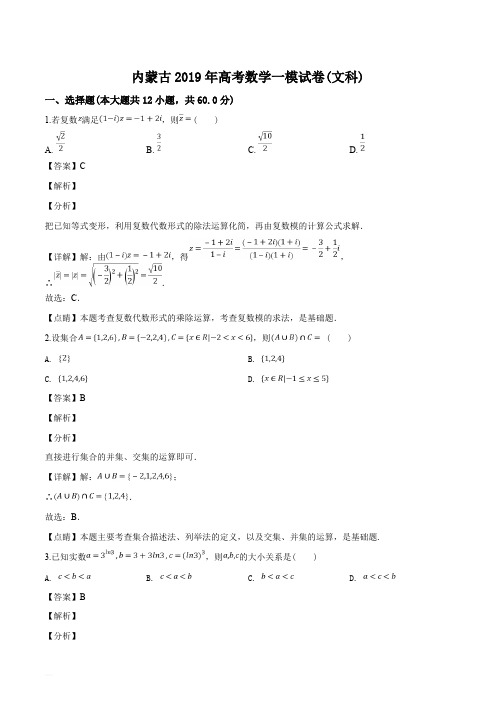 内蒙古2019届高三高考一模试卷数学(文科)试题及答案解析