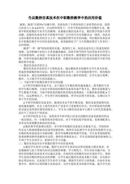 刍议数控仿真技术在中职数控教学中的应用价值