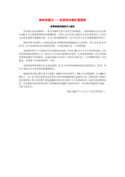 八年级语文上册 第五单元 第18课 雨林的毁灭—世界性灾难 热带雨林的现状令人担忧素材 语文版