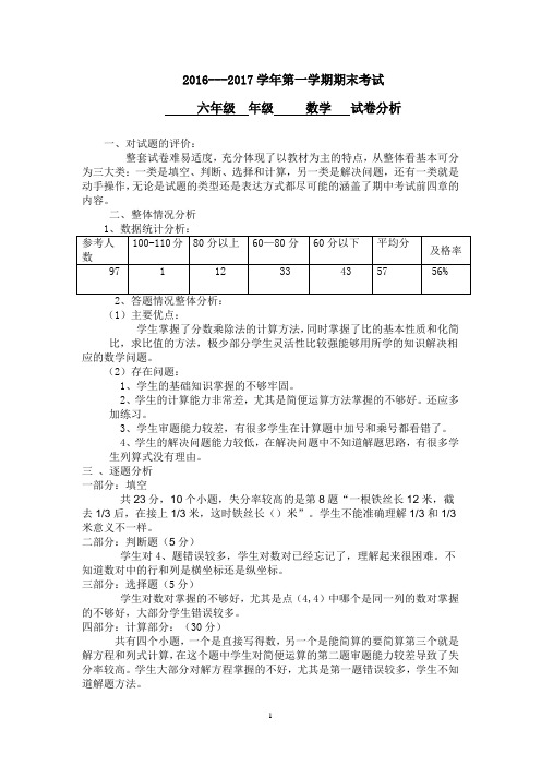 2016-2017第一学期期中六年级数学试卷分析