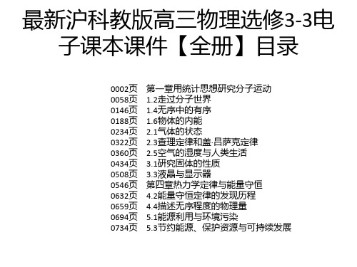 最新沪科教版高三物理选修3-3电子课本课件【全册】