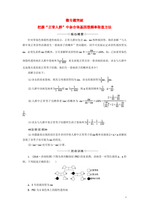 2016_2017版高中生物第4单元遗传变异与进化微专题突破中图版必修2