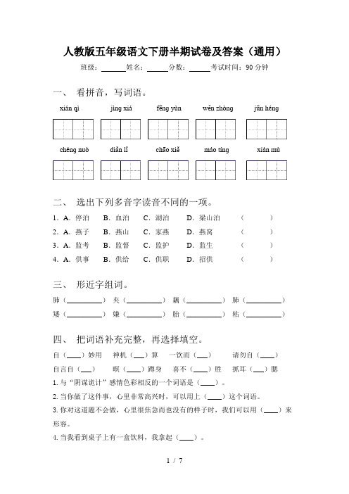 人教版五年级语文下册半期试卷及答案(通用)