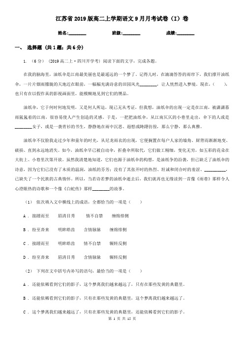 江苏省2019版高二上学期语文9月月考试卷(I)卷