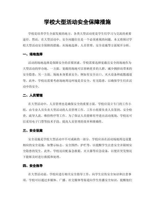 学校大型活动安全保障措施