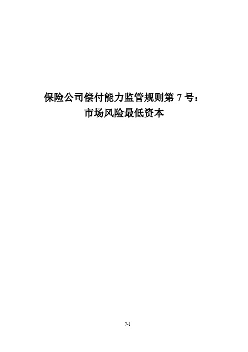 保险公司偿付能力监管规则第7号：市场风险最低资本