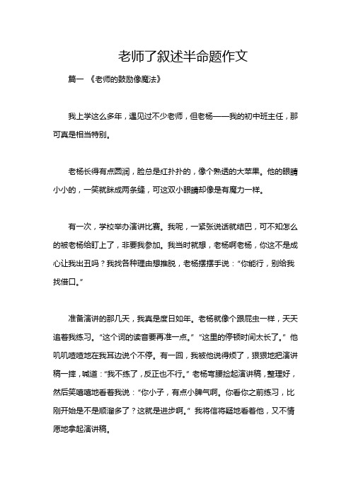 老师了叙述半命题作文