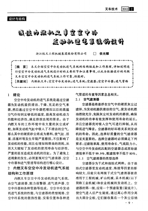 浅谈内燃机叉车空空中冷发动机进气系统的设计