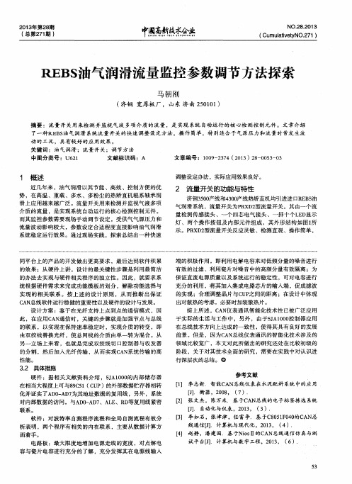 REBS油气润滑流量监控参数调节方法探索