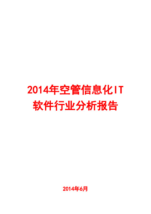 2014年空管信息化IT软件行业分析报告