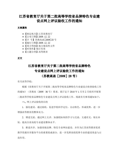 江苏省教育厅关于第二批高等学校省品牌特色专业建设点网上评议验收工作的通知