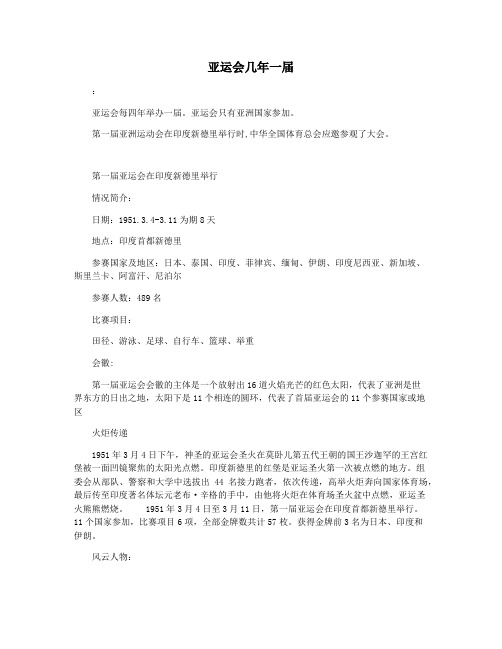 亚运会几年一届