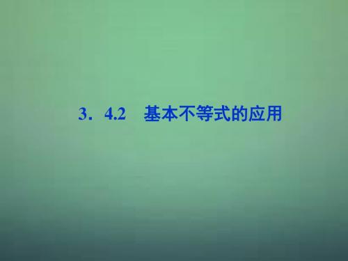 【优化方案】高中数学 第三章3.4.2基本不等式的应用精品课件 苏教版必修5