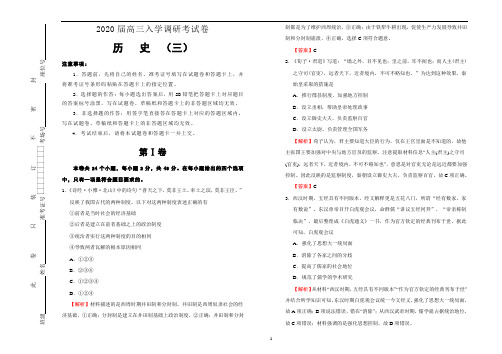 《精品》2020届高三入学调研考试试卷 历史(三)解析版