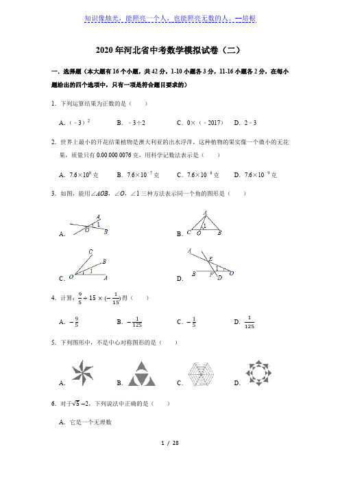 2020年河北省中考数学模拟试卷(二)(附解析)