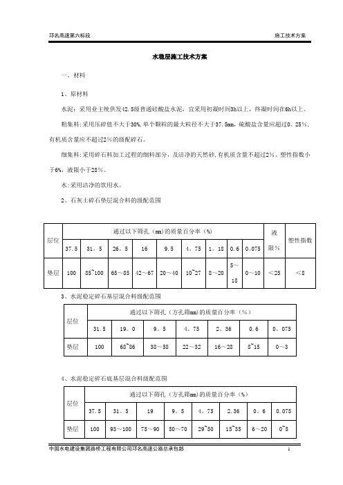 水稳层施工技术方案【范本模板】