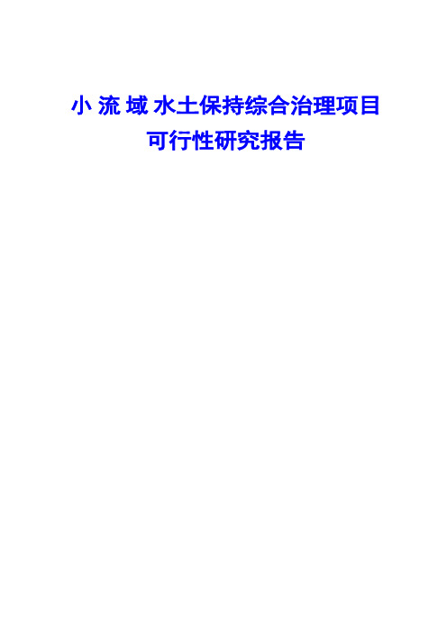 小流域水土保持综合治理项目可行性研究报告