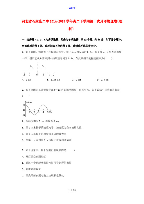 河北省石家庄二中高二物理下学期第一次月考试卷 理(含解析)-人教版高二全册物理试题