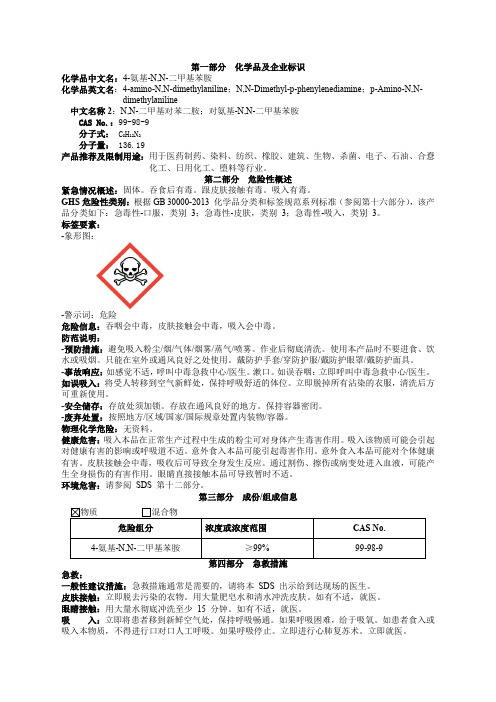 4-氨基-N,N-二甲基苯胺安全技术说明书MSDS