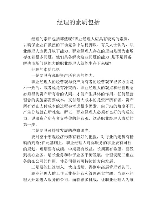 经理的素质包括