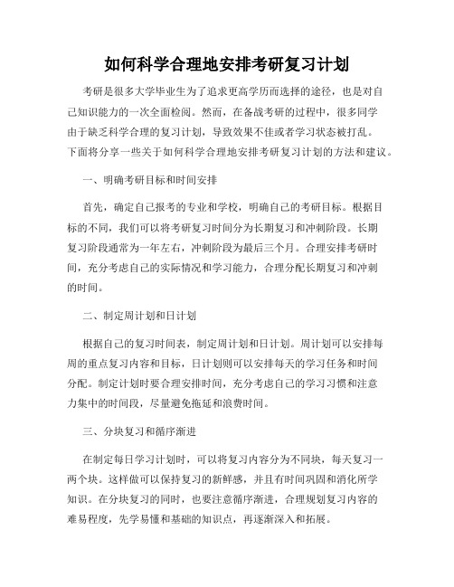 如何科学合理地安排考研复习计划