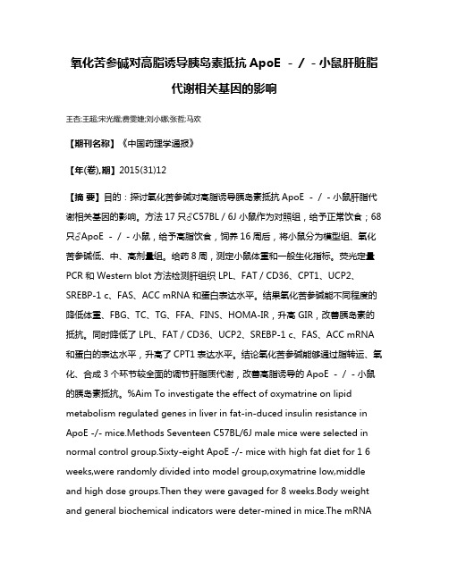 氧化苦参碱对高脂诱导胰岛素抵抗ApoE －／－小鼠肝脏脂代谢相关基因的影响