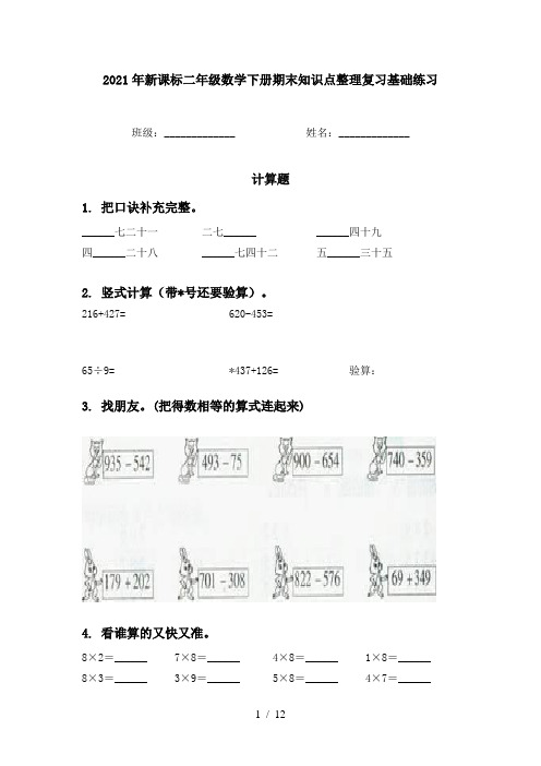 2021年新课标二年级数学下册期末知识点整理复习基础练习