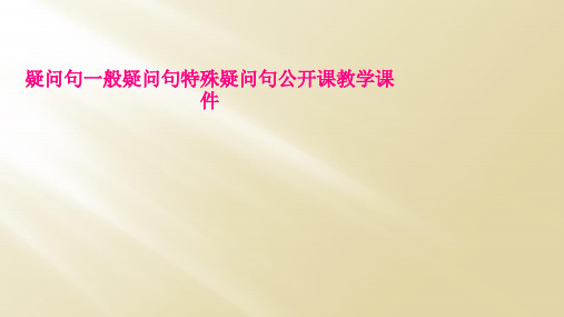 疑问句一般疑问句特殊疑问句公开课教学课件