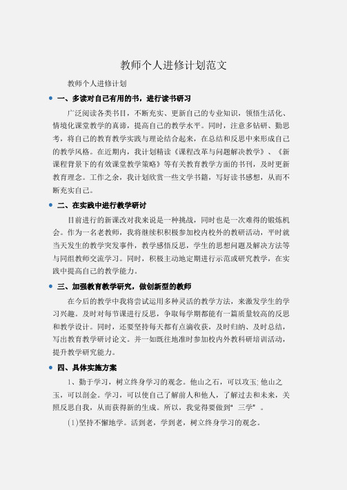 (工作计划)教师个人进修计划范文