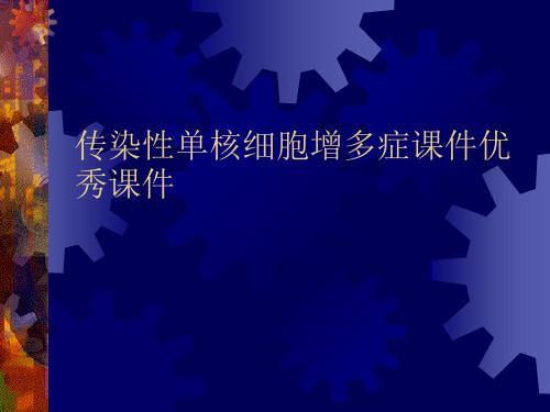 传染性单核细胞增多症课件优秀课件