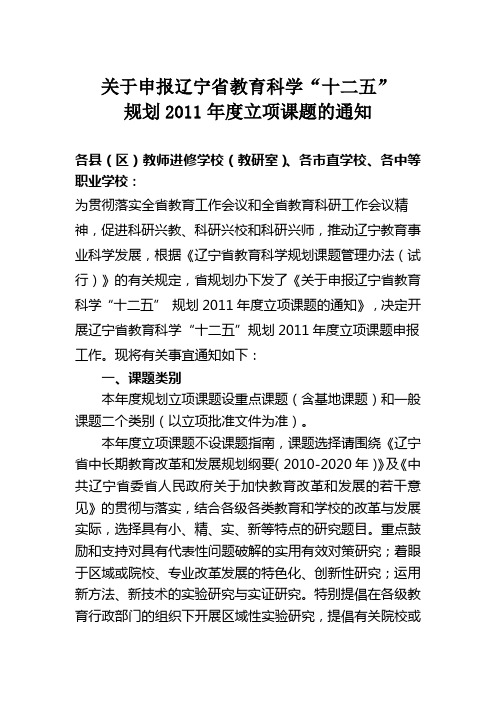 关于申报辽宁省教育科学十二五规划2011年度立项课题的通知