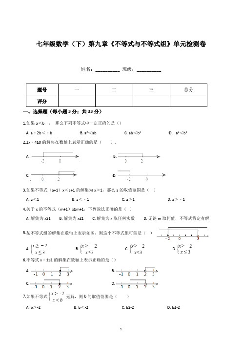 七年级数学(下)第九章《不等式与不等式组》单元检测卷含答案