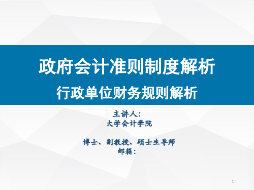 政府会计准则制度之行政单位财务规则解析教学课件