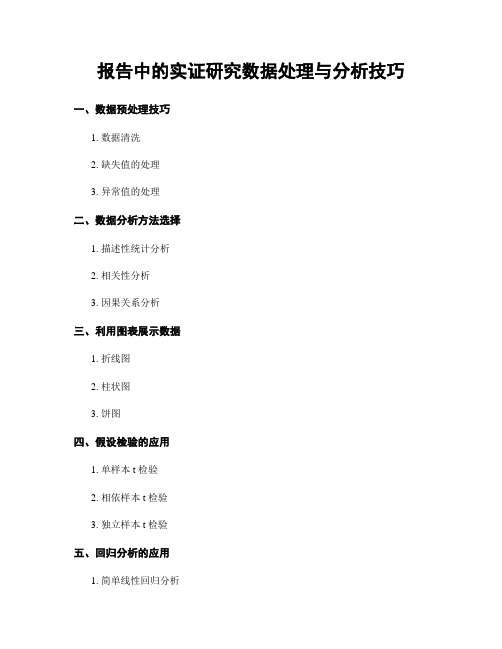 报告中的实证研究数据处理与分析技巧