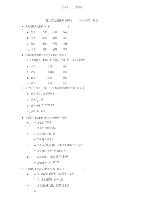 初二语文语法知识练习词性、短语