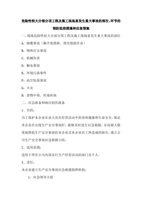 危险性较大分部分项工程及施工现场易发生重大事故的部位和环节的预防监控措施