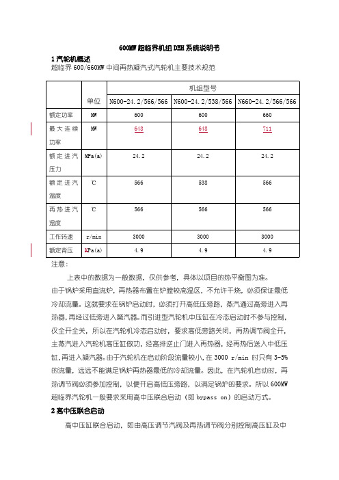 上汽600MW超临界汽轮机DEH说明书(最新整理)