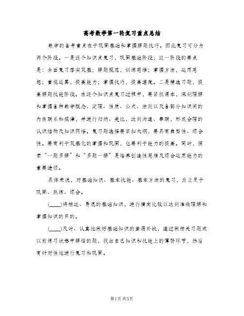 高考数学第一轮复习重点总结（2篇）