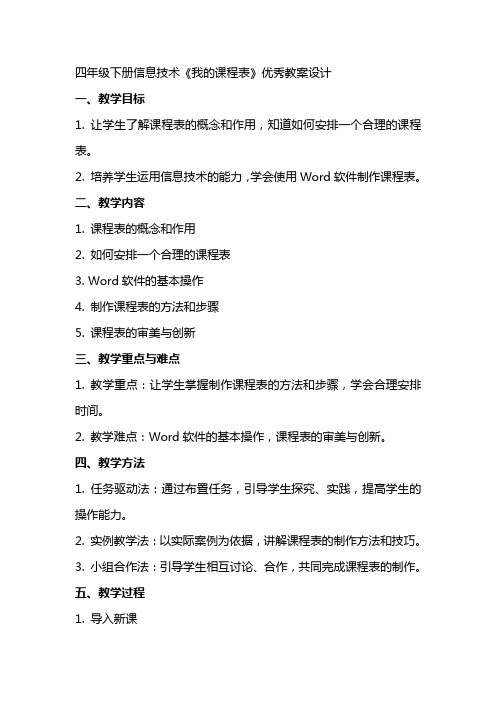 四年级下册信息技术我的课程表教案设计