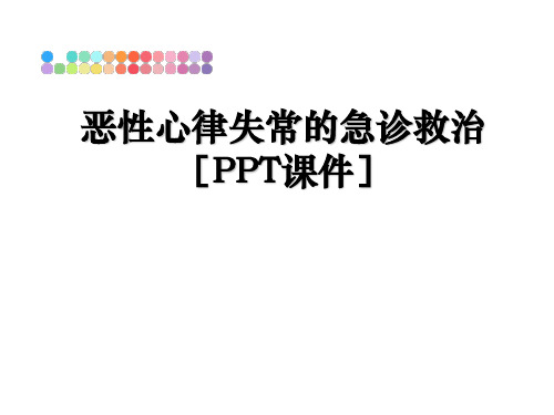 最新恶性心律失常的急诊救治[PPT课件]教学讲义ppt