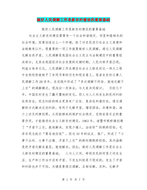 做好人民调解工作是新农村建设的重要基础