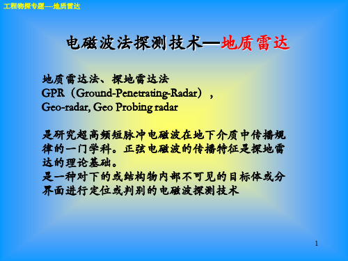 【工程物探专题】 电磁波法探测技术—地质雷达