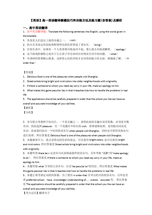 【英语】高一英语翻译解题技巧和训练方法及练习题(含答案)及解析