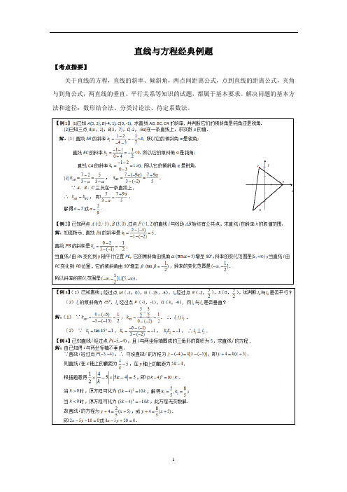 高一数学直线与方程经典例题-必修二第3章