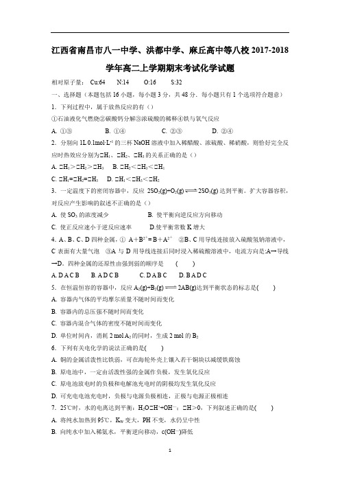 2018江西省南昌八一、洪都中学、麻丘高中等八校2017-2018学年高二上学期期末考试化学试题(Word版 含答案)