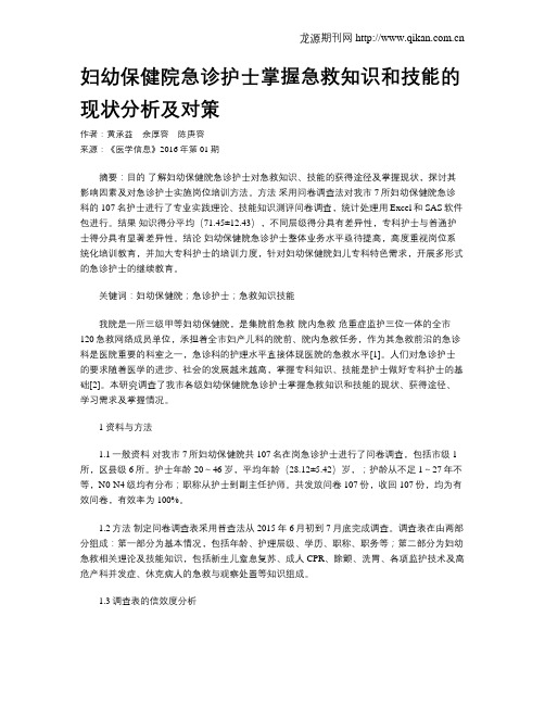 妇幼保健院急诊护士掌握急救知识和技能的现状分析及对策