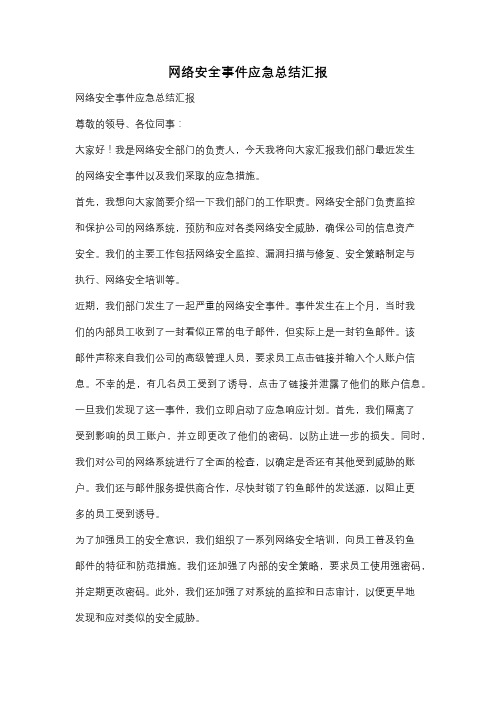 网络安全事件应急总结汇报