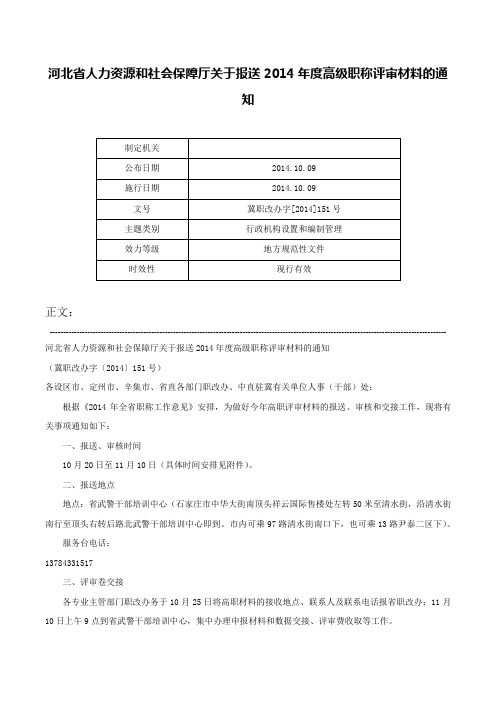 河北省人力资源和社会保障厅关于报送2014年度高级职称评审材料的通知-冀职改办字[2014]151号