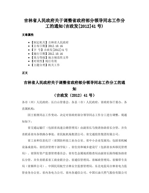 吉林省人民政府关于调整省政府部分领导同志工作分工的通知(吉政发[2012]41号)