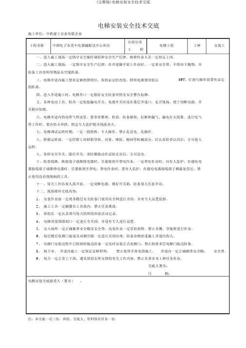 (完整版)电梯安装安全技术交底